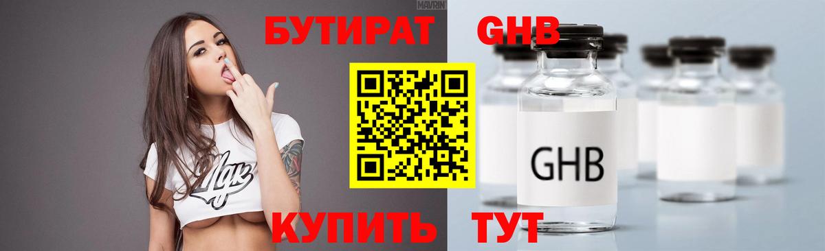 Бутират жидкий экстази Канаш