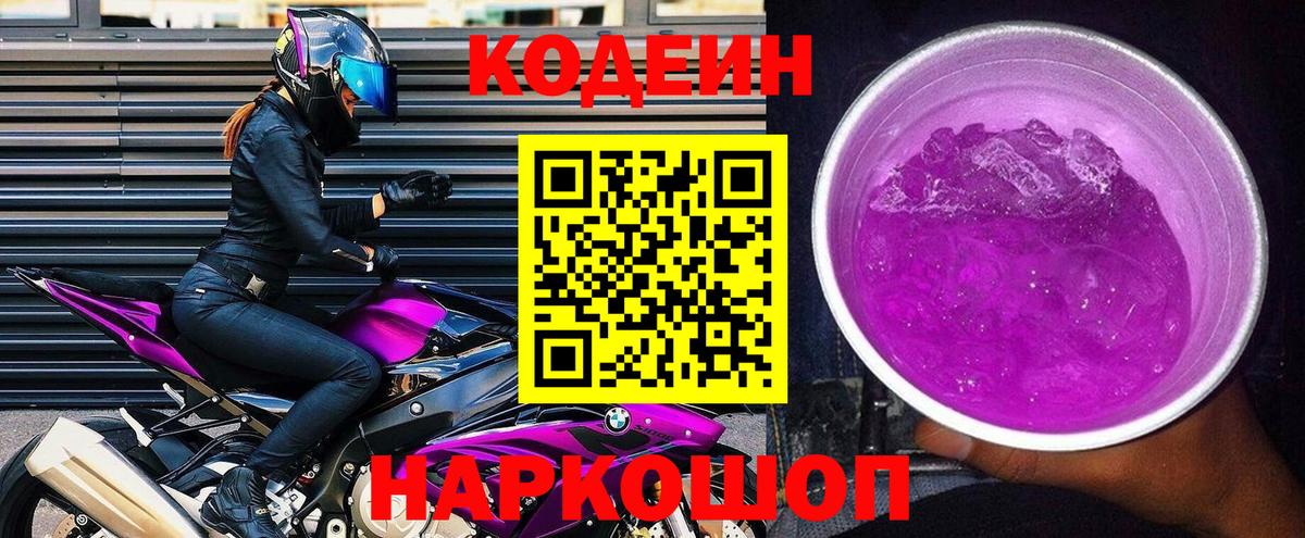 Кодеин Purple Drank  сколько стоит  Кодеин напиток Lean (лин)  Канаш  Вход с VPN 