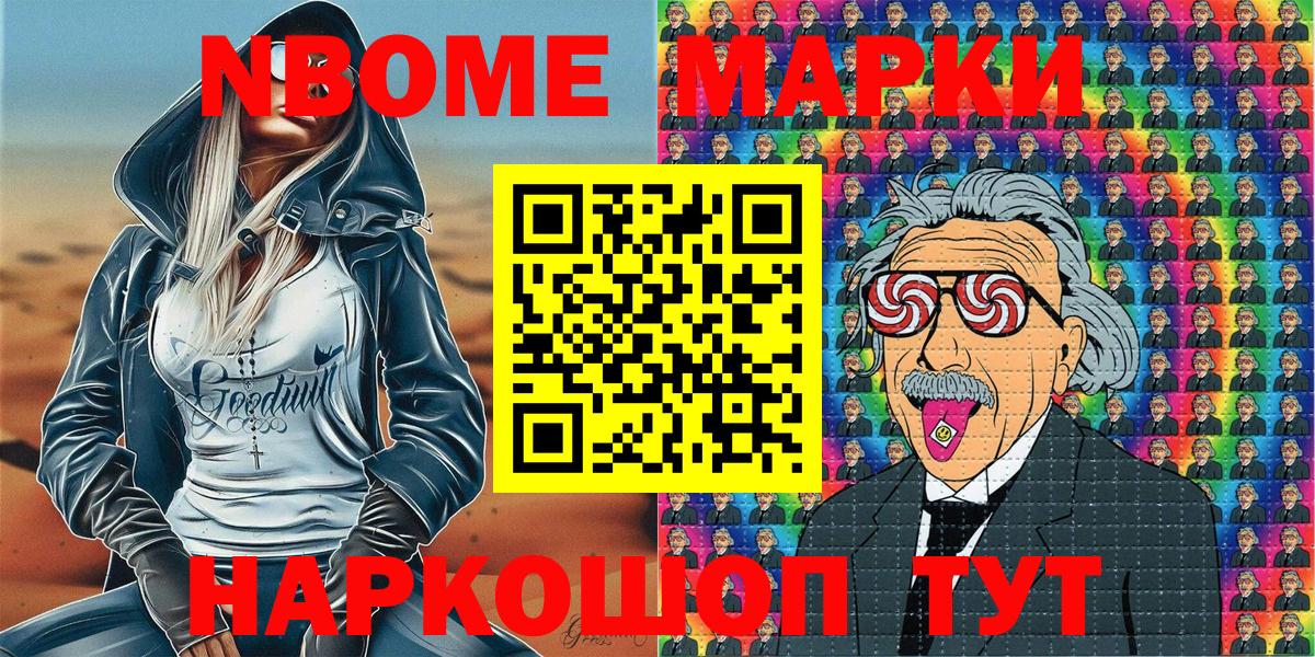 Марки NBOMe 1,8мг Канаш